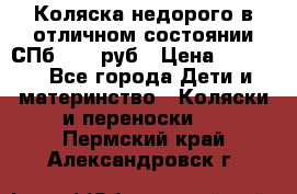 Коляска недорого в отличном состоянии СПб 1000 руб › Цена ­ 1 000 - Все города Дети и материнство » Коляски и переноски   . Пермский край,Александровск г.